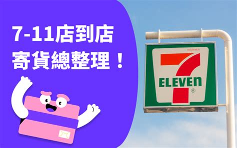 7-11當天寄當天到|【超商寄貨】7